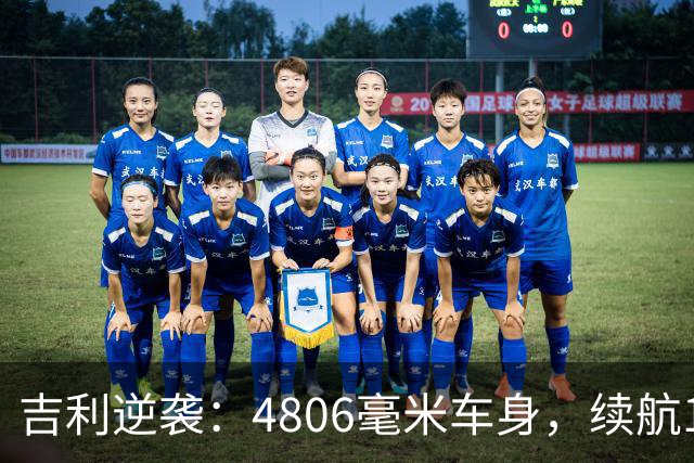 吉利逆袭：4806毫米车身，续航1700公里，仅售6.88万元！