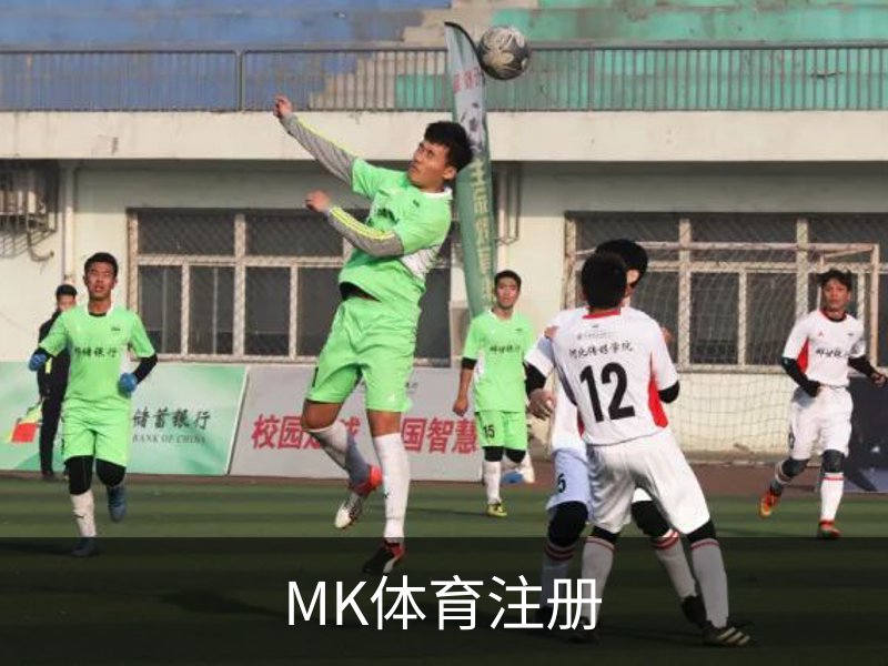 MK体育注册介绍